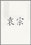袁宗