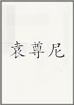 袁尊尼