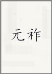 元祚
