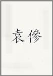 袁傪