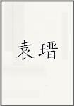 袁瑨