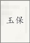 庾抱