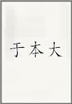 于本大