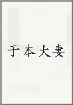 于本大妻