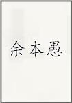 余本愚