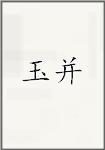 玉并