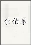 余伯皋