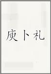 庾卜礼