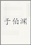 于伯渊