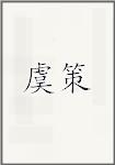 虞策