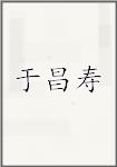 于昌寿