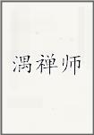 湡禅师