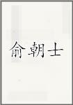 俞朝士