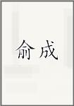 俞成