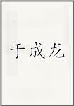 于成龙