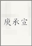 庾承宣