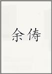 余俦