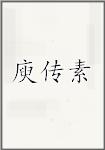 庾传素