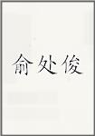 俞处俊