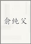 俞纯父