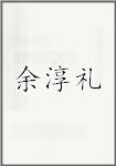 余淳礼