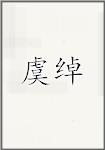 虞绰