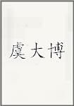 虞大博