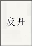 庾丹