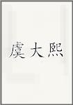 虞大熙