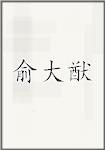 俞大猷