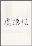 虞德观