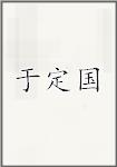 于定国