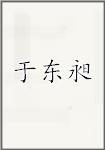 于东昶
