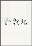 俞敦培