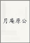 月庵原公