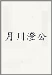 月川澄公