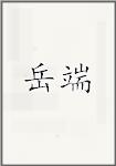 岳端