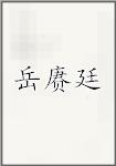 岳赓廷