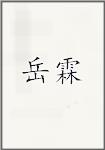 岳霖