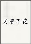 月鲁不花