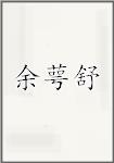 余萼舒
