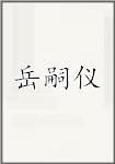 岳嗣仪