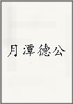 月潭德公