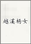越溪杨女