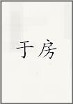 于房