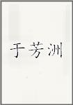 于芳洲