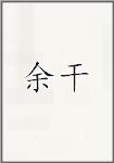 余干