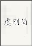 虞刚简