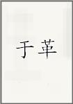 于格
