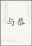 与恭
